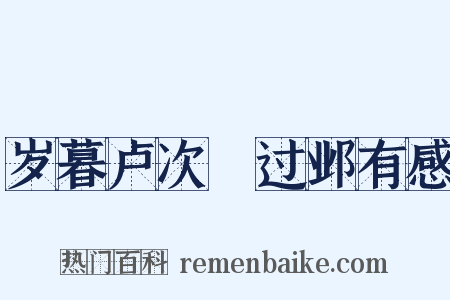 岁暮卢次楩过邺有感是什么意思的图片